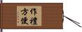 作禮方便 Hand Scroll