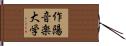 作陽音楽大学 Hand Scroll