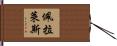 Perales Hand Scroll