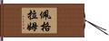Pegram Hand Scroll
