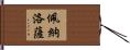 Penaloza Hand Scroll