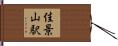 佳景山駅 Hand Scroll