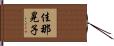 佳那晃子 Hand Scroll