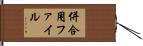 併合用ファイル Hand Scroll