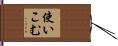 使いこむ Hand Scroll