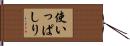 使いっぱしり Hand Scroll