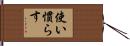 使い慣らす Hand Scroll