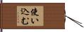 使い込む Hand Scroll