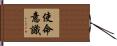 使命意識 Hand Scroll
