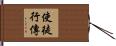 使徒行傳 Hand Scroll