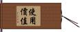 使用價值 Hand Scroll