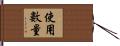 使用數量 Hand Scroll