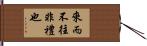 來而不往非禮也 Hand Scroll