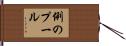 例のプール Hand Scroll