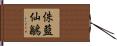 侏藍仙鶲 Hand Scroll