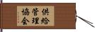 供給管理協会 Hand Scroll