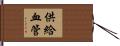 供給血管 Hand Scroll