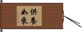 供養如來 Hand Scroll