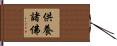 供養諸佛 Hand Scroll