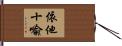 依他十喩 Hand Scroll
