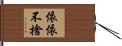 依依不捨 Hand Scroll