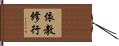 依教修行 Hand Scroll