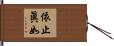 依止眞如 Hand Scroll