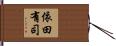 依田有司 Hand Scroll
