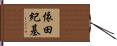 依田紀基 Hand Scroll