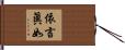 依言眞如 Hand Scroll
