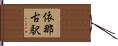 依那古駅 Hand Scroll