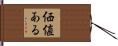 価値ある Hand Scroll