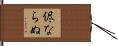 侭ならぬ Hand Scroll