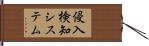 侵入検知システム Hand Scroll
