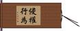 侵權行為 Hand Scroll