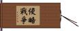 侵略戰爭 Hand Scroll