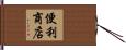 便利商店 Hand Scroll