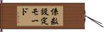 係数設定モード Hand Scroll