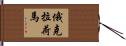 俄克拉荷馬 Hand Scroll