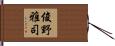 俊野雅司 Hand Scroll