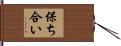 保ち合い Hand Scroll