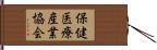 保健医療産業協会 Hand Scroll