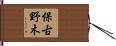 保古野木 Hand Scroll