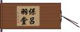 保呂羽堂 Hand Scroll