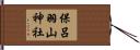 保呂羽山神社 Hand Scroll