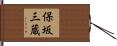 保坂三蔵 Hand Scroll