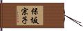 保坂宗子 Hand Scroll