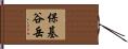 保基谷岳 Hand Scroll