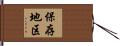 保存地区 Hand Scroll