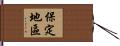 保定地區 Hand Scroll